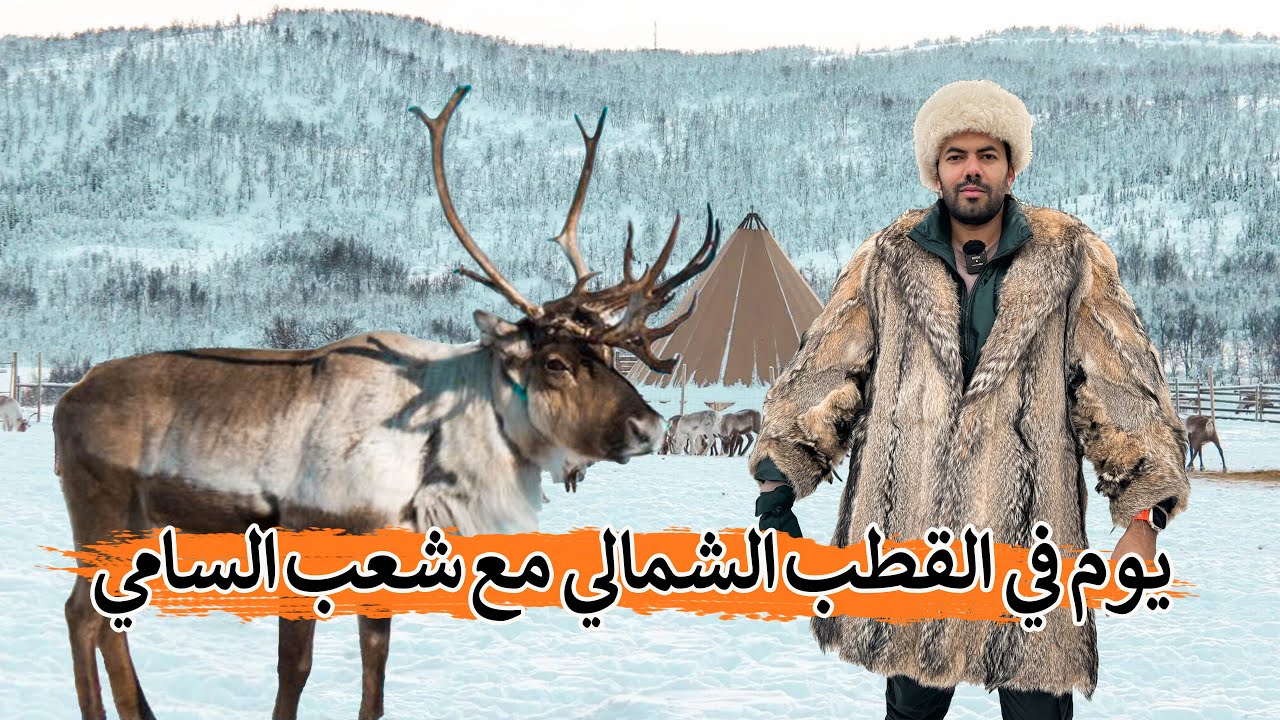 قضيت يوم كامل مع الشعب الأصلي للقطب الشمالي - شعب السامي | Arctic Circle