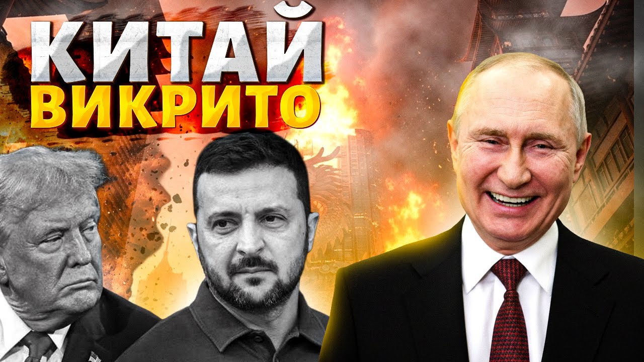 ТЕРМІНОВО! ПЕРЕМИР'Я відміняється: Трамп грає за РФ. Китай ВИКРИЛИ. ПЕРЕГОВОРИ на паузі /КЛОЧОК TIME