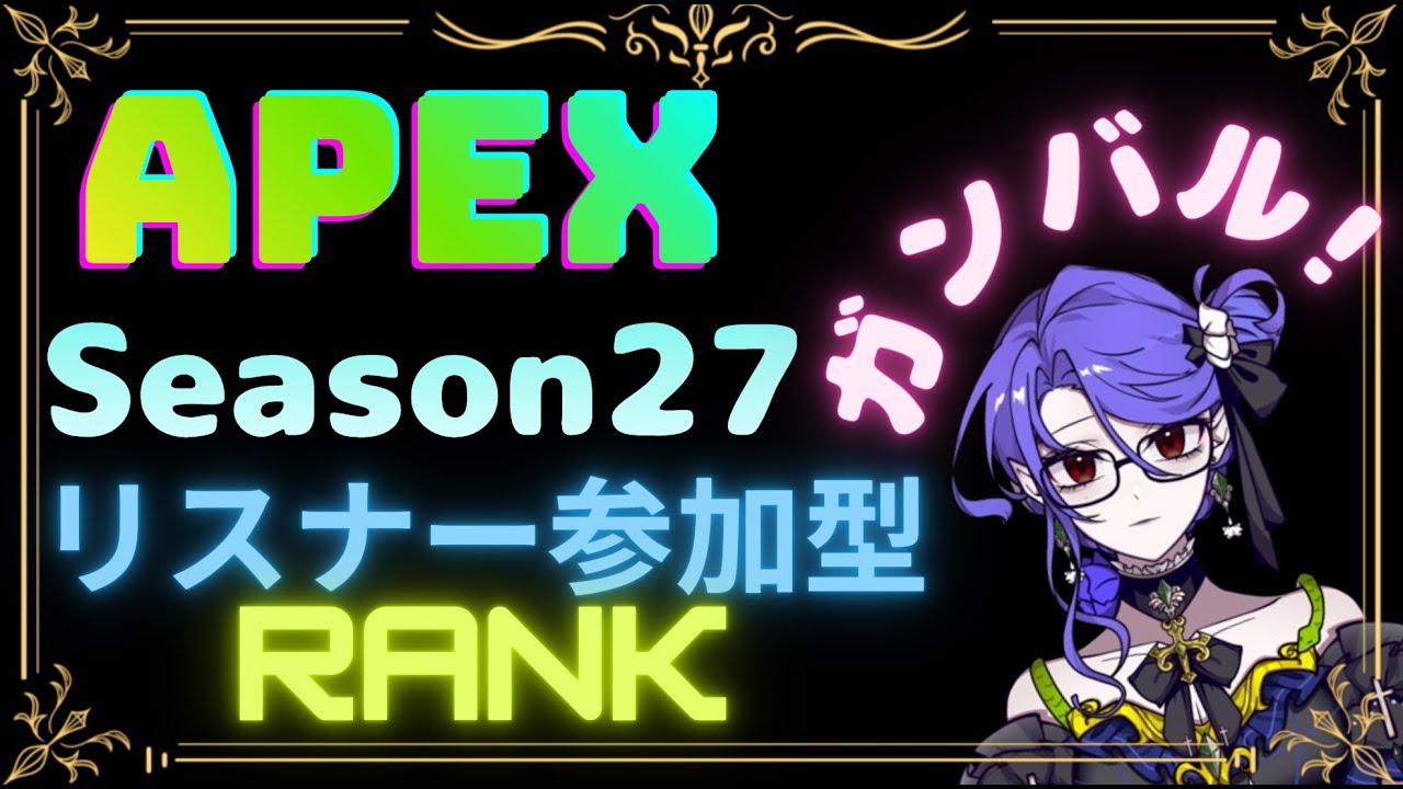 【APEX】 　のんびりRANK🐍💙　【リスナー参加型】