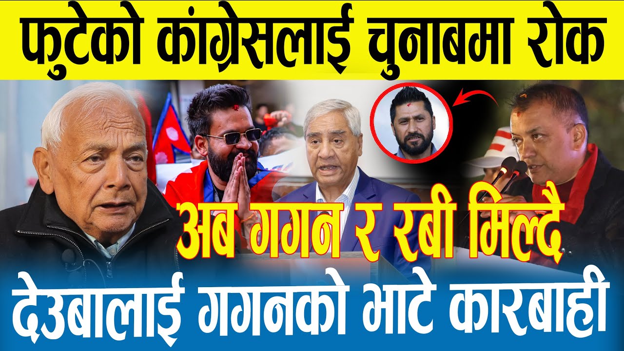 काग्रेस अब चुनाबमा जान नपाउने | काग्रेस  गम्भिर सकंटमा | गगन र रबी अब मिल्ने | Gagan |Deuwa |Rabi