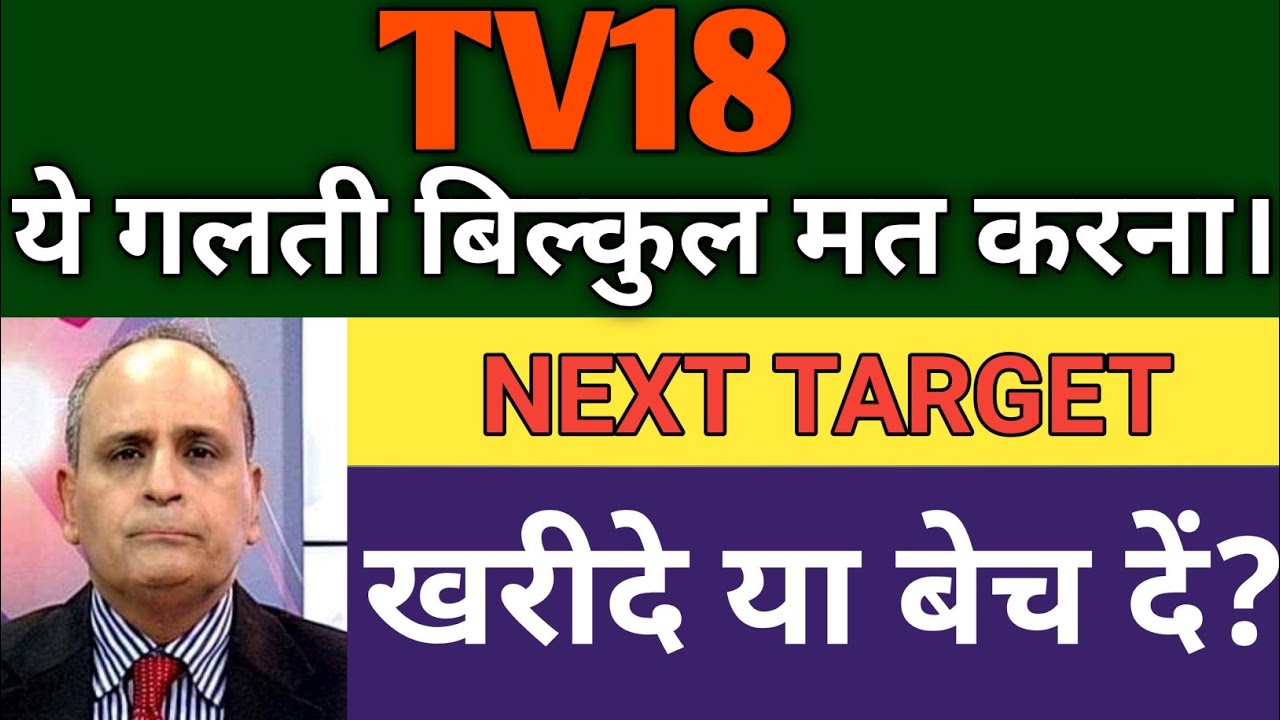TV18 BROADCAST SHARE LATEST NEWS TODAY 🔴 TV 18  SHARE NEWS , ANALYSIS, TARGET, PRICE TODAY