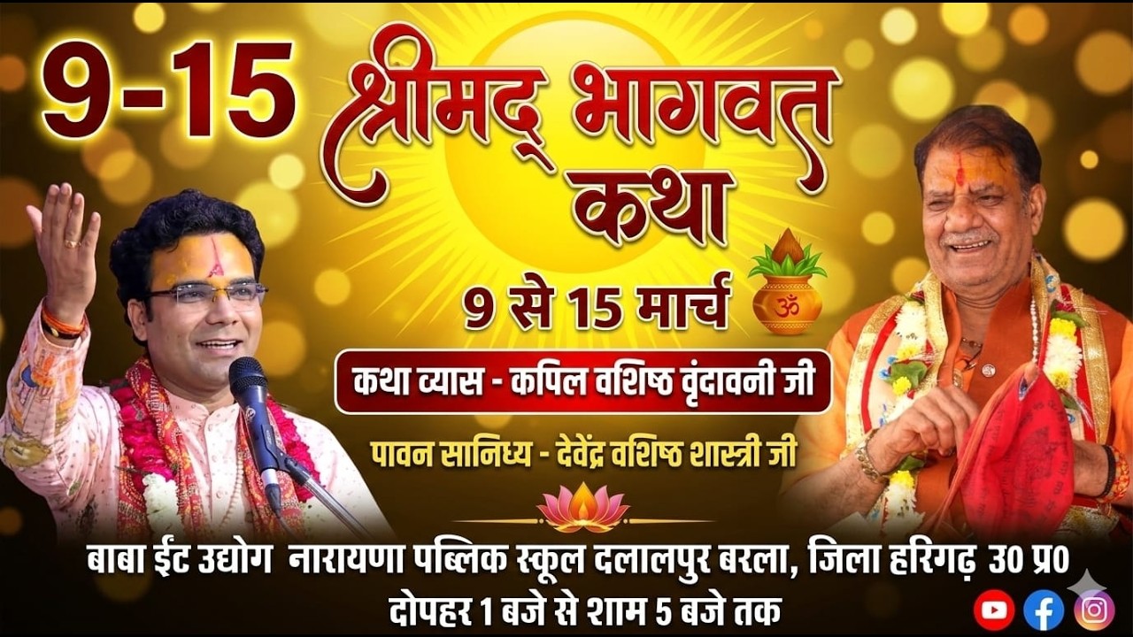 🔴 LIVE Day- 2/, श्रीमद् भागवत कथा , दिलालपुर, बरला हरिगढ़ उ० प्र० Kapil Vashishth Vrindavni ji