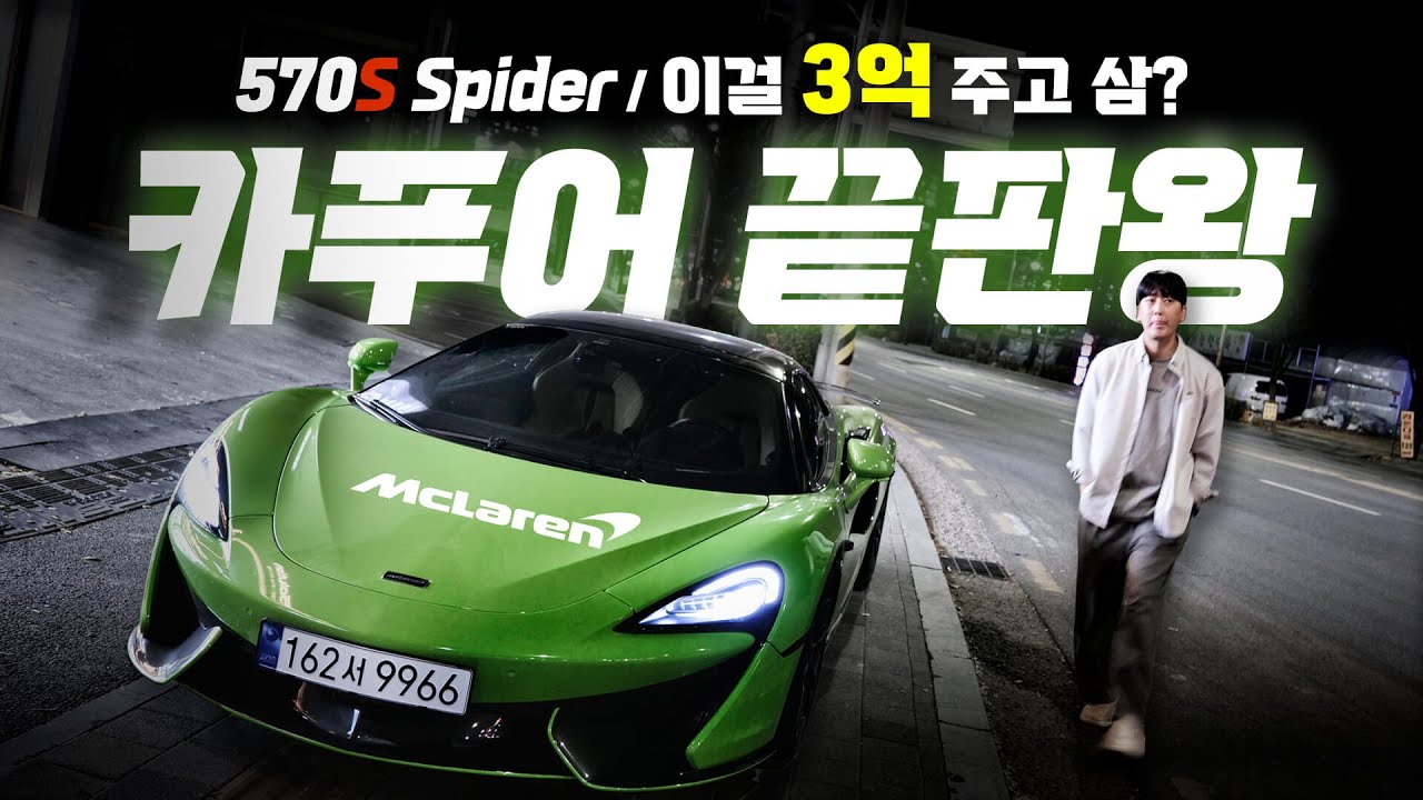 R8 팔고 맥라렌 570s 스파이더 산 이유. 만족도? 하차감, 배기음, 장단점 소개합니다! | ㅊㅈㅇ