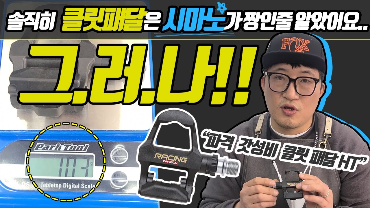 시마노 보다 가볍고 싸고 튼튼한 HT 클릿패달을 소개합니다.