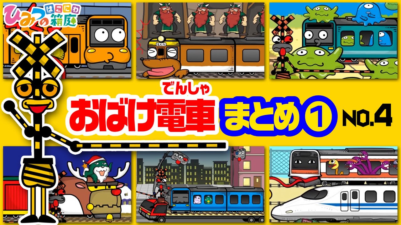 【まとめ｜No.4】おばけ電車と踏切カンカン、踏切ジャンケン、新幹線ジェットコースター、クリスマスのトナカイ貨物列車　など【おばけ 電車踏切 乗り物 アニメ｜ひみつの箱庭】2022年冬・１