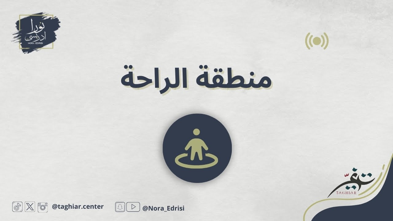 منطقة الراحة | خطوات فعلية للخروج من منطقة الراحة