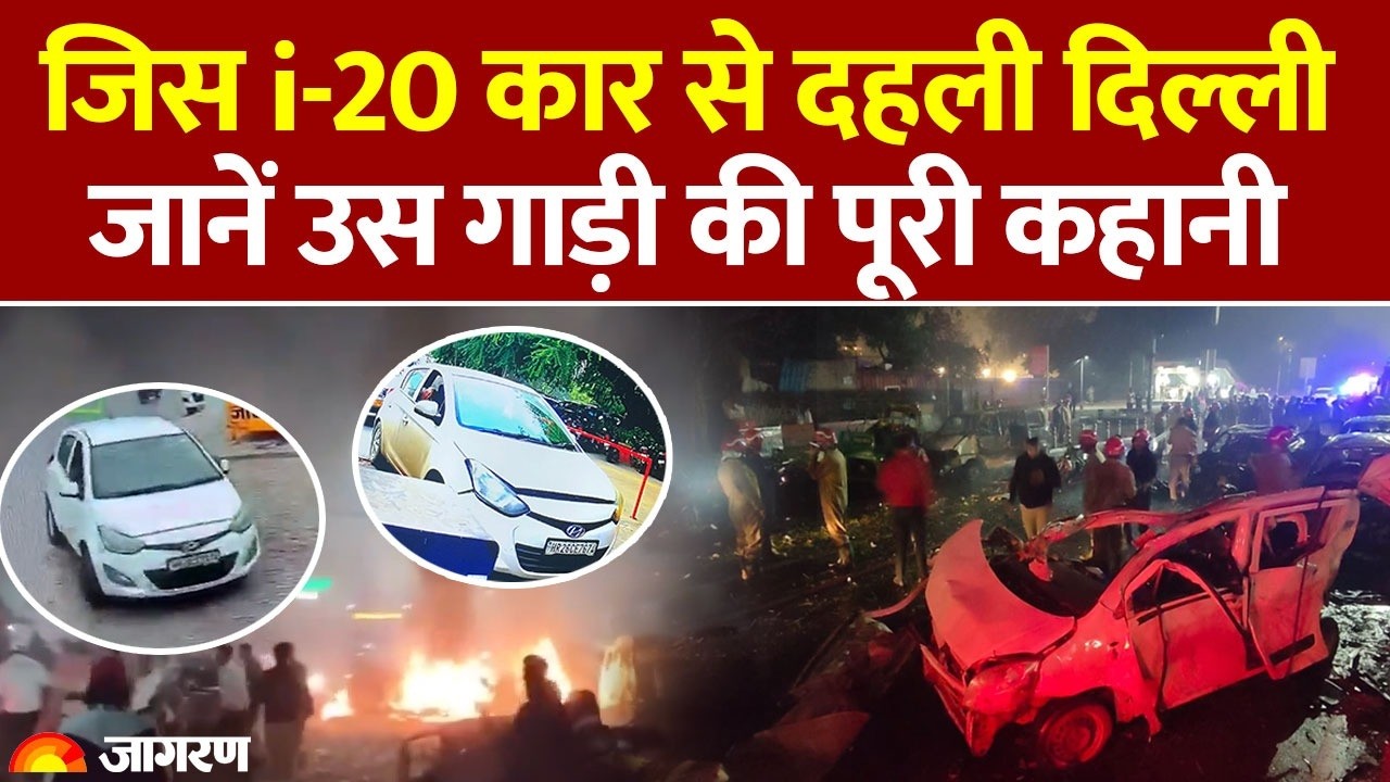 Delhi Red Fort Blast: दिल्ली ब्लास्ट की गाड़ी की पूरी कहानी। Breaking News। I 20 Car। CCTV Video