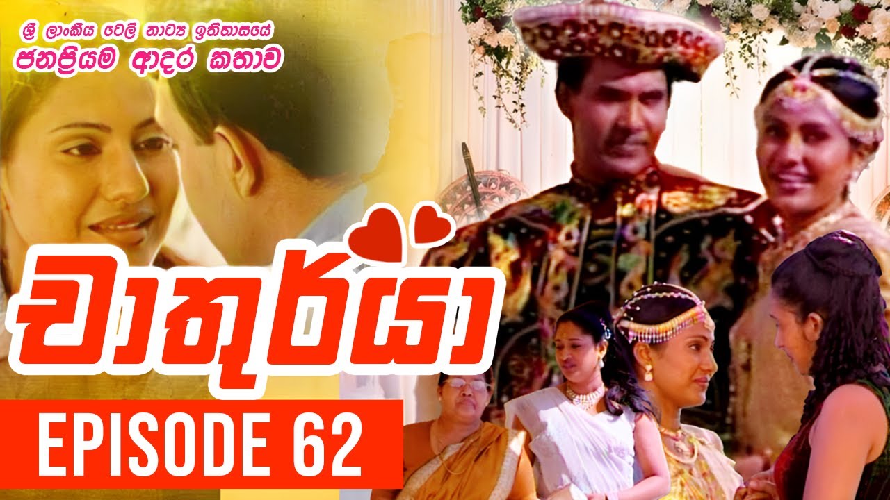 Chathurya ( චාතුර්යා ) | ජය සිරි මංගලම් | Episode 62 | 2023-07-20 | Sinhala Teledrama