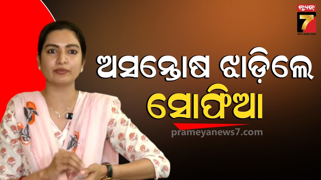 ବର୍ଷିଲେ କଟକ ବାରବାଟୀ ବିଧାୟିକା, କହିଲେ ବିଜେଡିକୁ ସମର୍ଥନ ନିଷ୍ପତ୍ତି ଭୁଲ୍ | Sofia Firdous