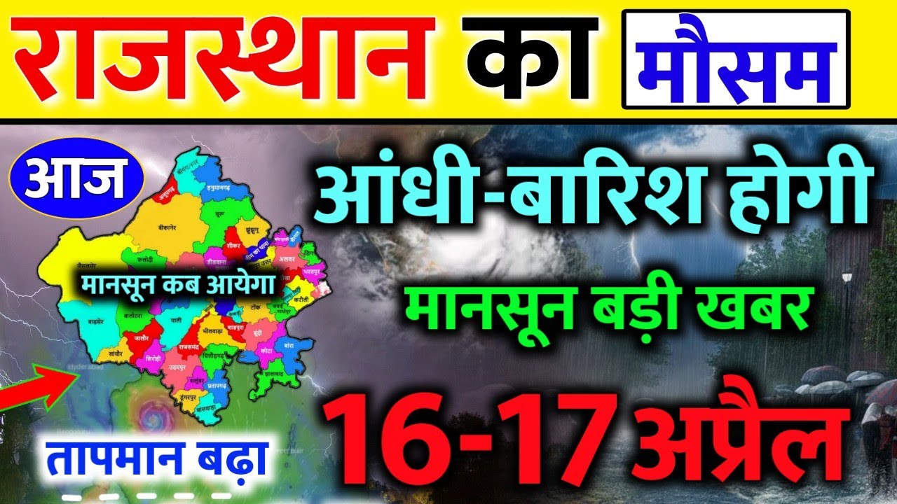 राजस्थान मौसम जानकारी 16-17 अप्रैल आंधी बारिश होगी।। Rajasthan Weather Alert mausam update rajasthan