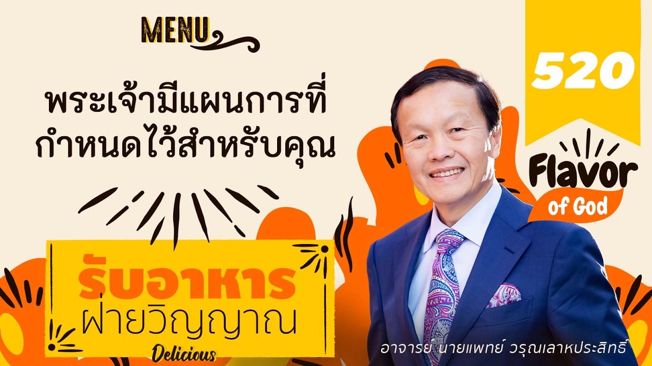 520 พระเจ้ามีแผนการที่กำหนดไว้สำหรับคุณ - รับอาหารฝ่ายวิญญาณ