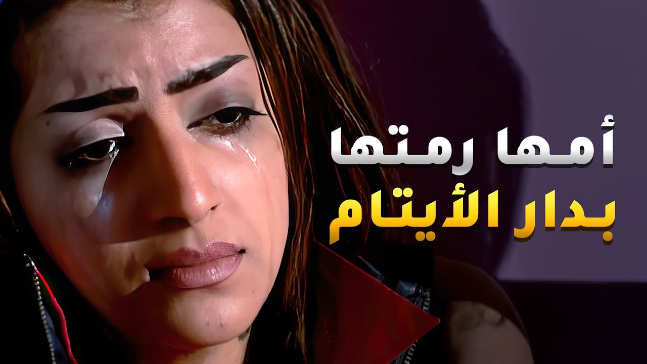 امها رمتها بدار الايتام ورمت اغراضها وانحاشت عشان طلعت البنية مو بنتها😢 #أميمة_في_دار_الأيتام
