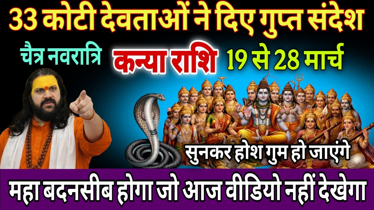 कन्या राशि, 19,20,21 मार्च, इस चैत्र नवरात्रि 33 करोड़ देवी देवताओं ने दे दिए है बड़े संकेत 
