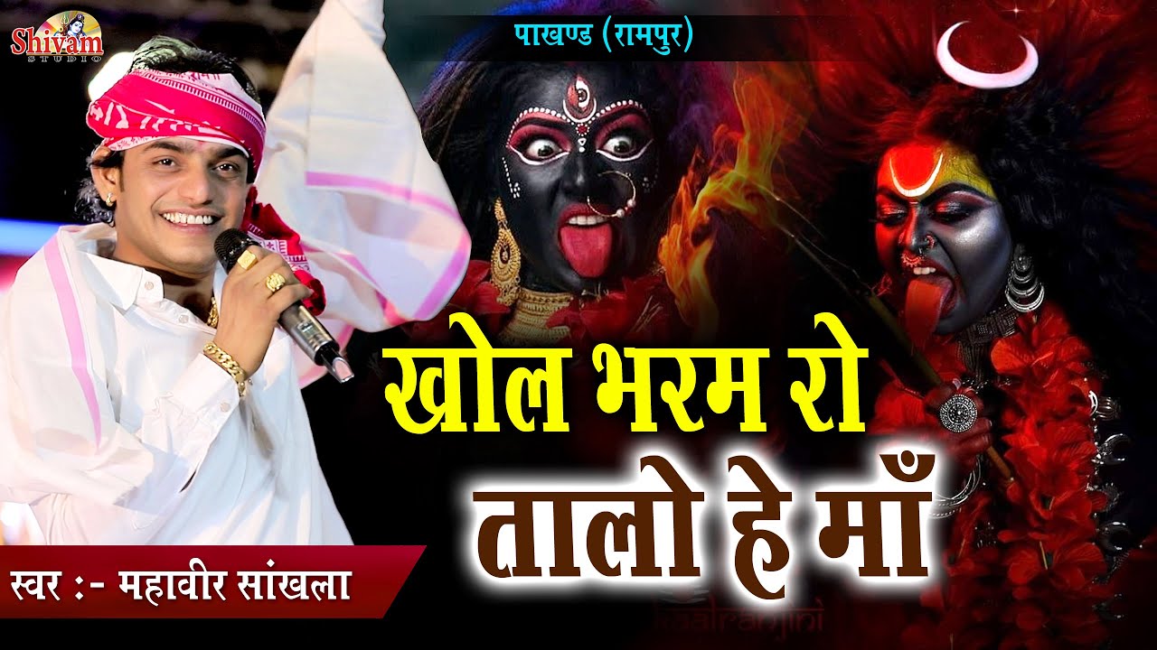 खोल भरम रो तालो हे मां थारे देवल में उजियालो | Mahaveer Sankhla | Khol Bhram Ro Talo Maa | Pakhand |