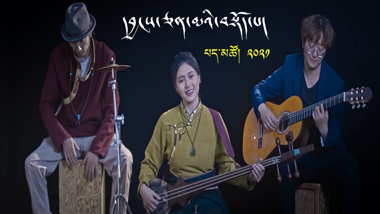 New Tibetan song 2021 ࿉ བོད་གཞས་གསར་པ་༢༠༢༡༼དབྱངས་ཅན་མའི་བསྟོད་པ།༽གཞས་མ། པད་མཚོ། ࿉ པད་མཚོ། ༢༠༢༡