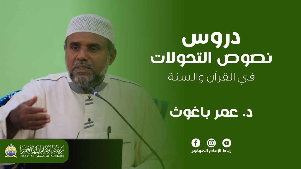 دروس نصوص التحولات في القرآن والسنة | د. عمر باغوث | الحلقة 1