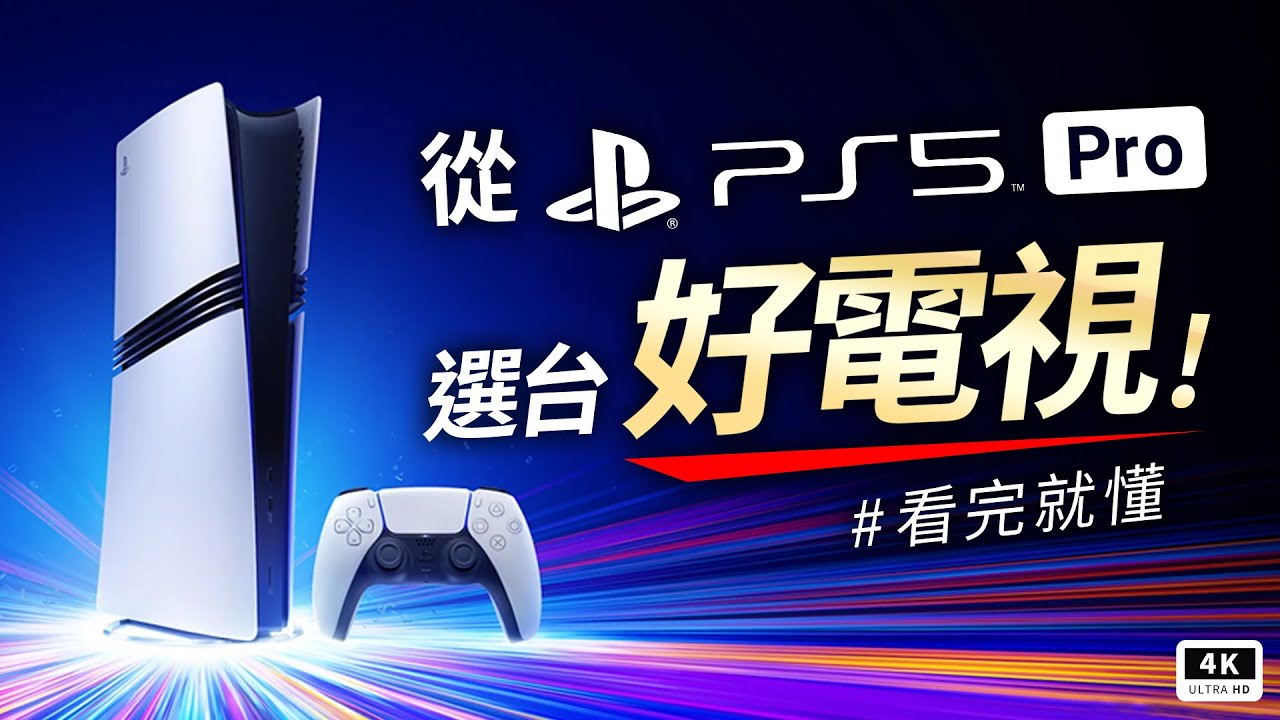 SONY PS5 Pro 電視推薦&規格選購指南｜BenQ S-950  Mini LED 開箱評測、PlayStation 5 Pro、HDR、ALLM、VRR、4K 144Hz 索尼遊戲機｜科技狗