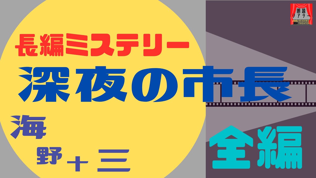 【朗読シアター】海野十三「深夜の市長（全編）」【長編ミステリー】