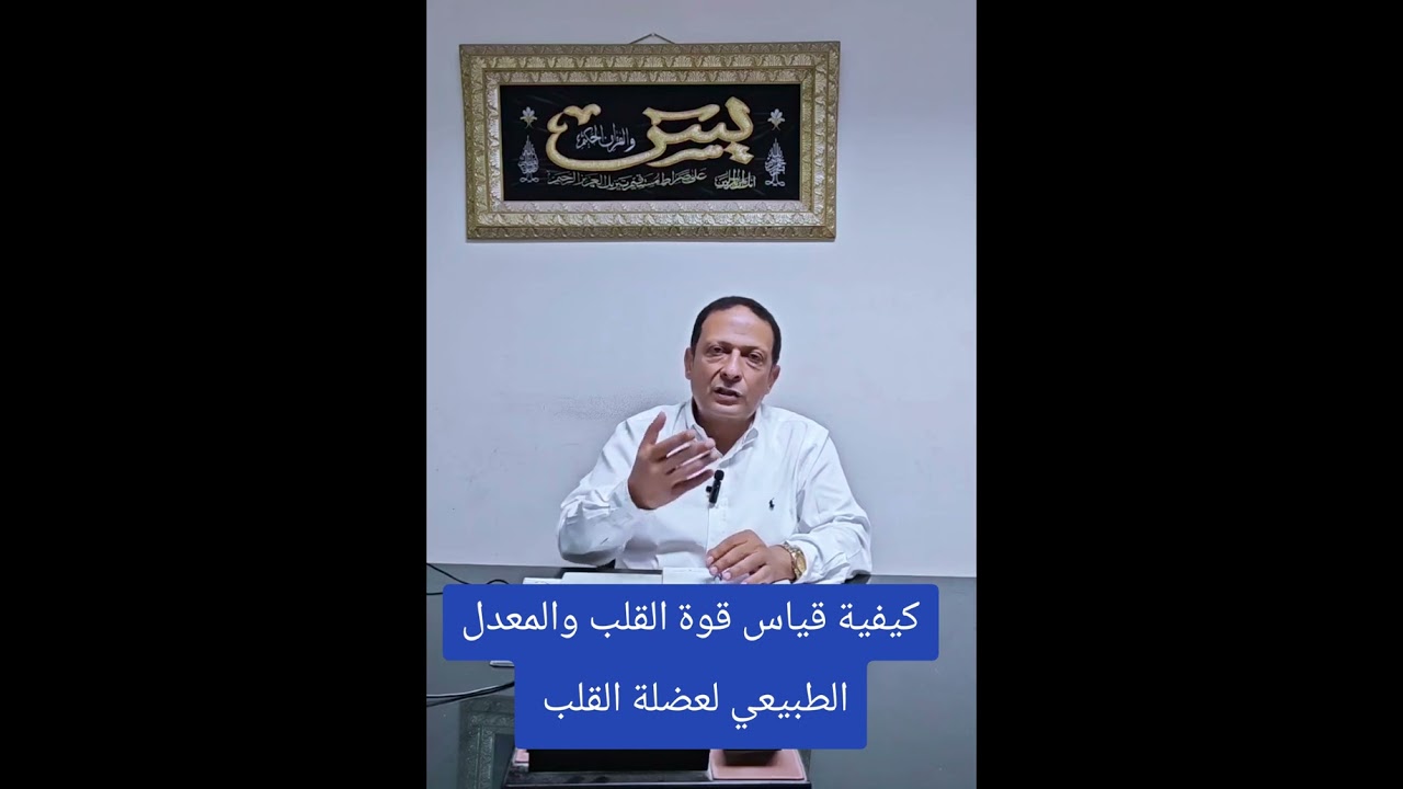 كيفية قياس قوة القلب والمعدل الطبيعي لعضلة القلب٠ #ضعف_عضلة_القلب #heartfailure #heartdisease #علاج