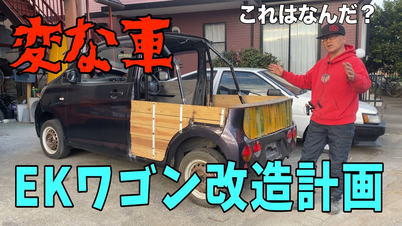 EKワゴンがペロタン流に改造したら変な車になりました