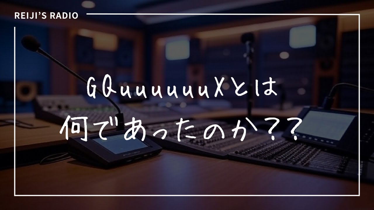 (ﾗｼﾞｵ配信)GQuuuuuuXとはなにであったのか？