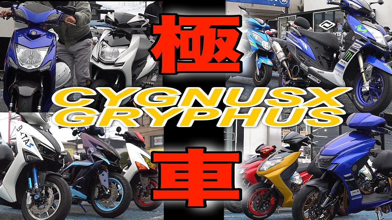 【極限の光景‼️】ナップス横浜スクーター祭🔥CYGNUS X・GRYPHUS カスタム車両が異常集結