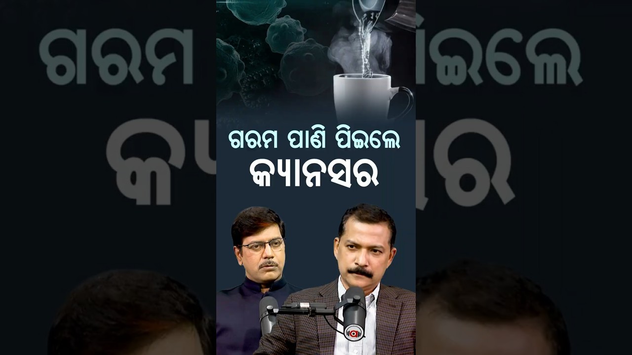 ଗରମ ପାଣି ତଣ୍ଟିକୁ ଭଲ ପେଟକୁ ଖରାପ... |  Argus podcast Shorts