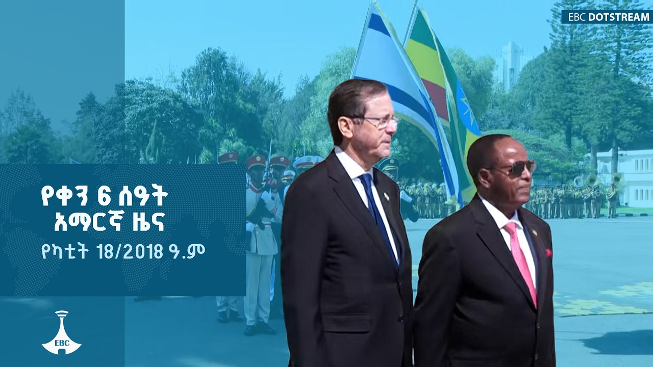 የቀን 6 ሰዓት አማርኛ ዜና … የካቲት 18/2018 ዓ.ም  ETV | EBC | EBCDOTSTREAM