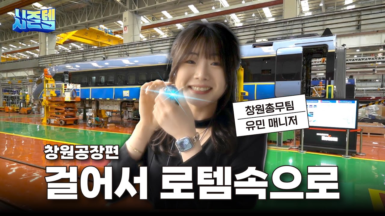 EP.1 걸어서 로템속으로 창원공장🏭편ㅣ시즌템ㅣ#현대로템