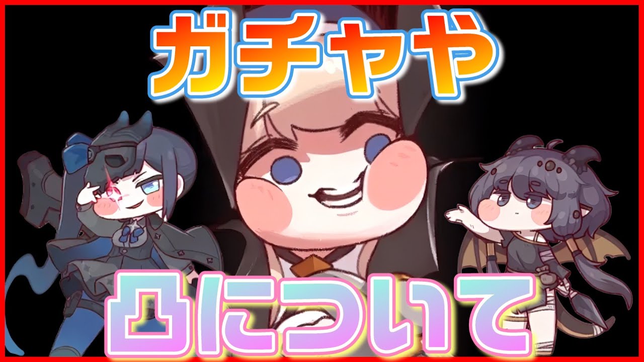 【トリッカル】ガチャや凸についての自分なりの考え【トリッカル・もちもちほっペ大作戦】