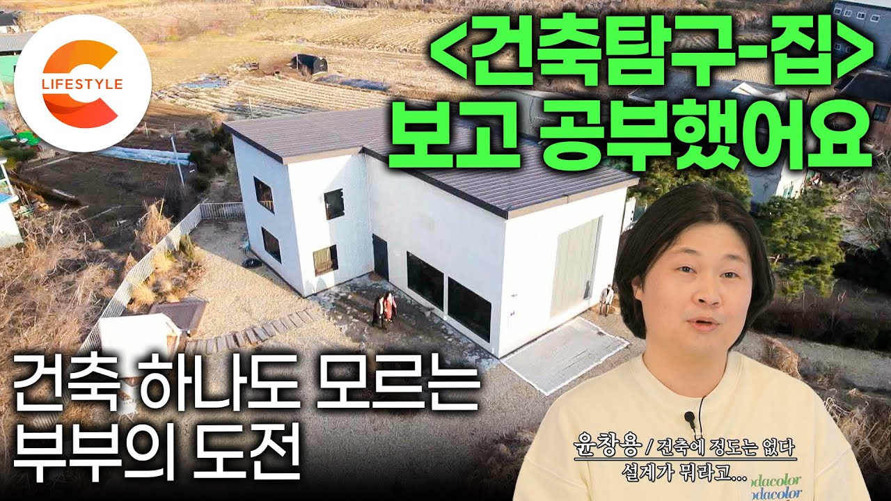 “남들은 뚝딱뚝딱 만들길래 3개월이면 되는 줄 알았어요” 초보라고 안 믿기는 과감한 외장재🏡 건축 1도 모르지만 ‘건축탐구’ 보고 공부했다는 부부가 패기로 지은 집ㅣ#건축탐구집