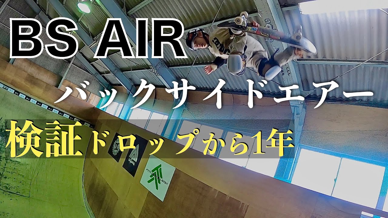 【検証】バーチカルドロップから1年でバックサイドエアーはどうなった？