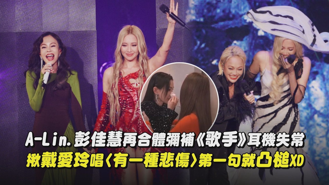 【鐵肺同台】A-Lin.彭佳慧再合體彌補《歌手》耳機失常 揪戴愛玲唱〈有一種悲傷〉第一句就凸槌XD(傷痕)｜完全娛樂