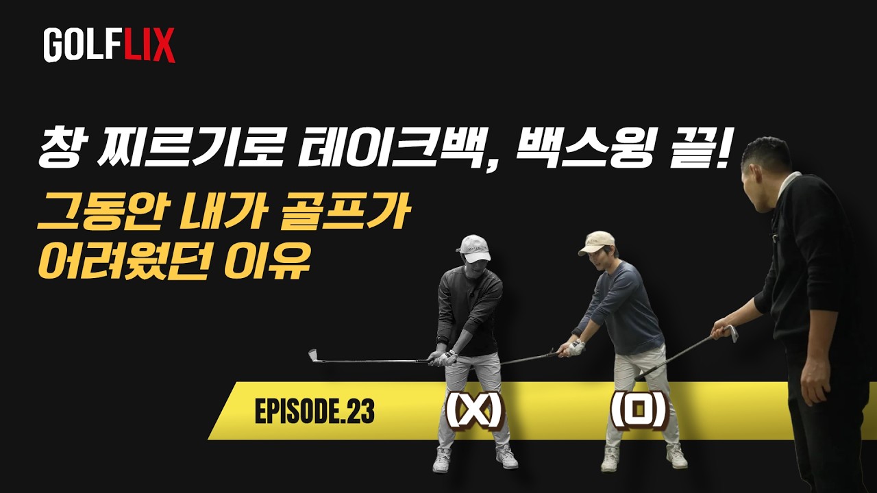 🔴[박하림 골플릭스 23] 테이크백, 이게 정답입니다. 이 포인트 모르면 평생 골프 어렵습니다.