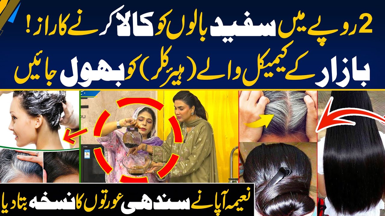 2-Rupee To Reverse White to Black Hair Naturally - Naeema Aapa&rsquo;s Magical Remedy - Morning With Fiza