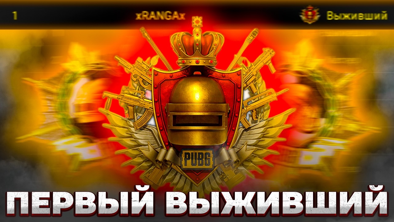 САМЫЙ ПЕРВЫЙ ВЫЖИВШИЙ