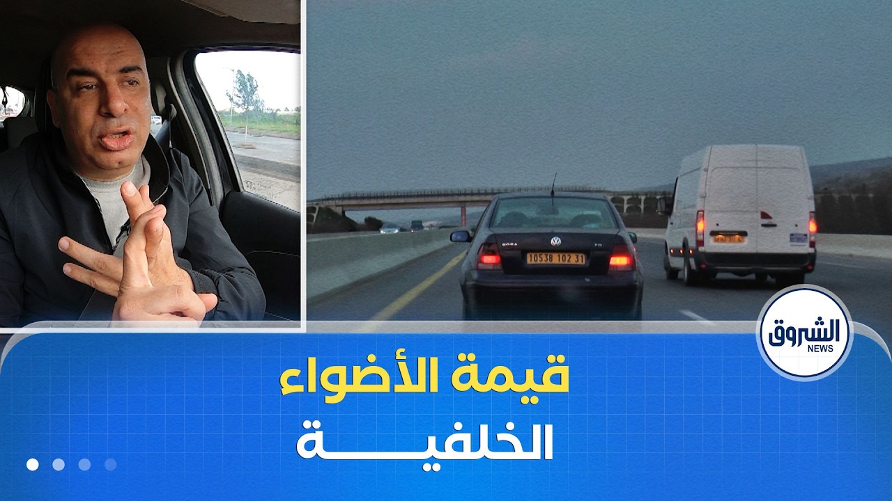 سيـر في لمـان| الأضواء الخلفية للمركبة.. مهمة الأضواء الخلفية.. تنبيه السائقين وضمان السلامة