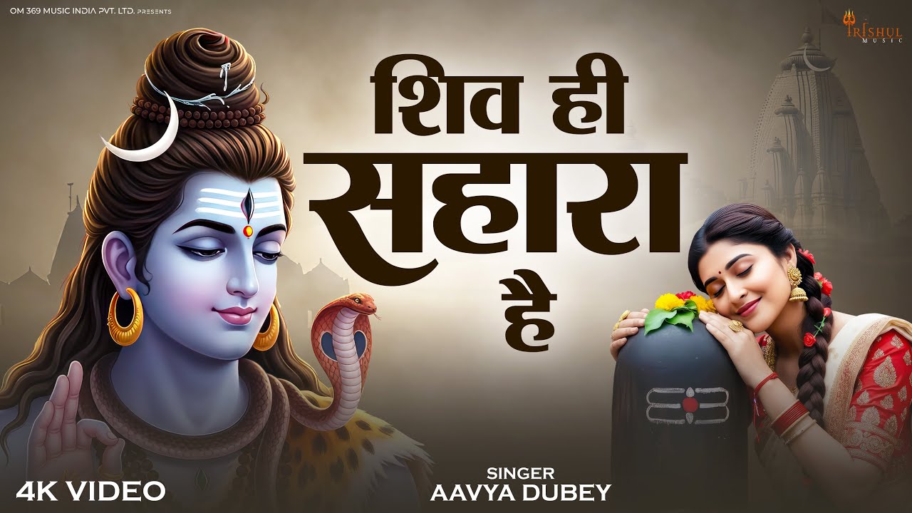 शिव ही सहारा है | Shiv Hi Sahara Hai | Aavya Dubey | Heart Touching Shiv Bhajan 2026