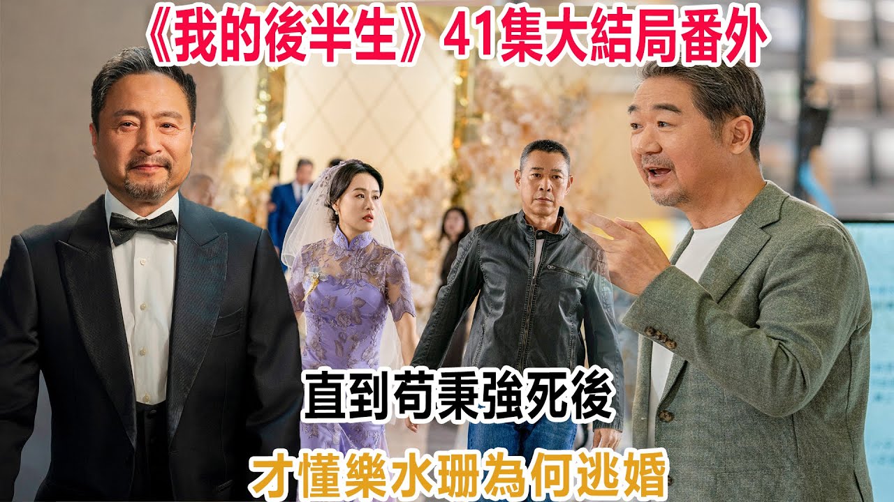 《我的後半生》41集大結局番外：直到苟秉強死後，才懂樂水珊為何逃婚！#我的後半生#雁回時#莊寒雁#貴女#阮惜文