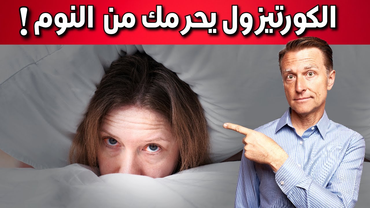 كيف تقلل من الكورتيزول الذي يحرمك من النوم