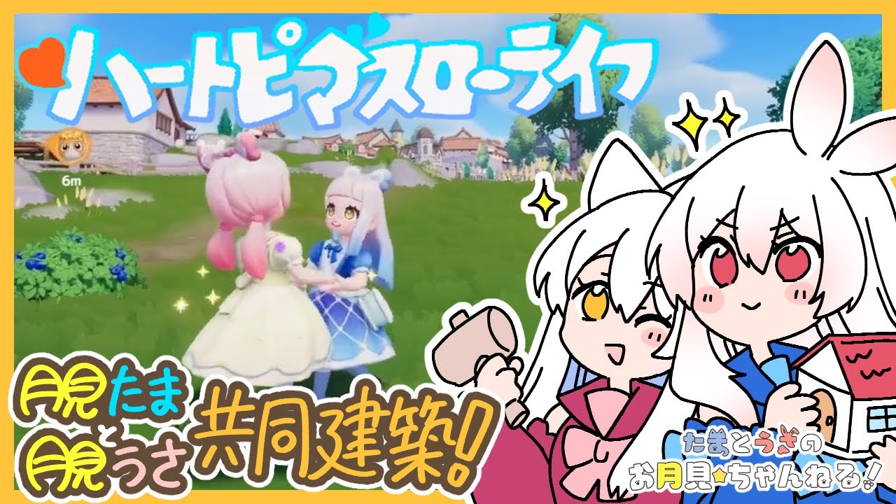 【ハートピアスローライフ】素人建築家たまうさでのんびり共同建築🐱🐰🏠✨【たまうさ】