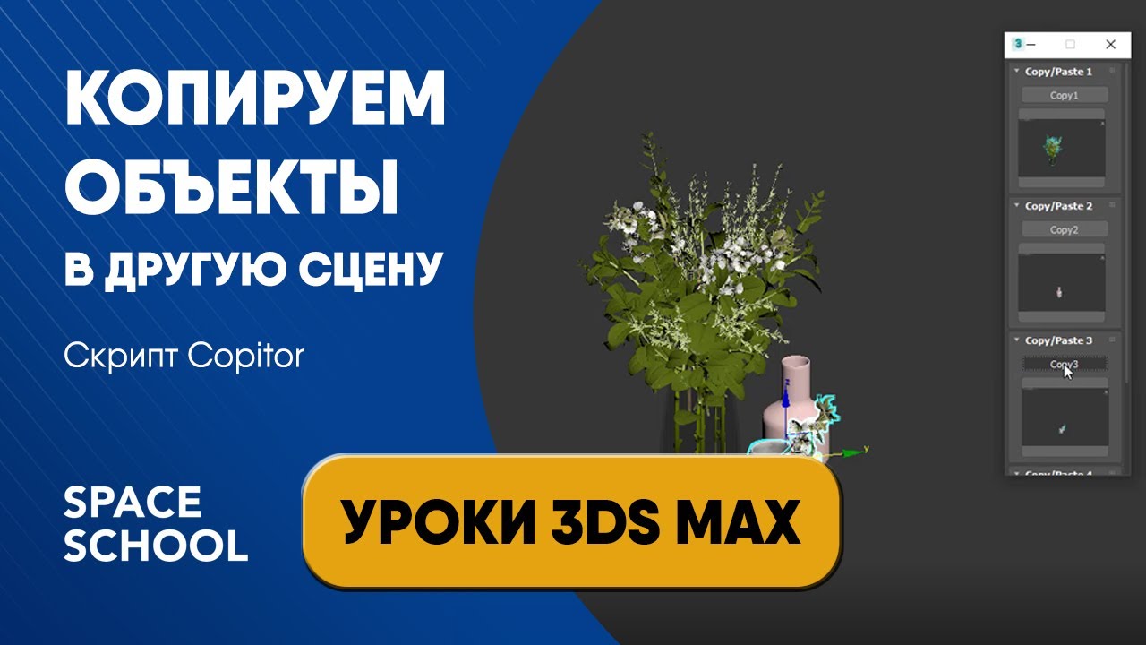 Как копировать объект из одной сцены в другую: скрипт Copitor | Уроки 3ds Max
