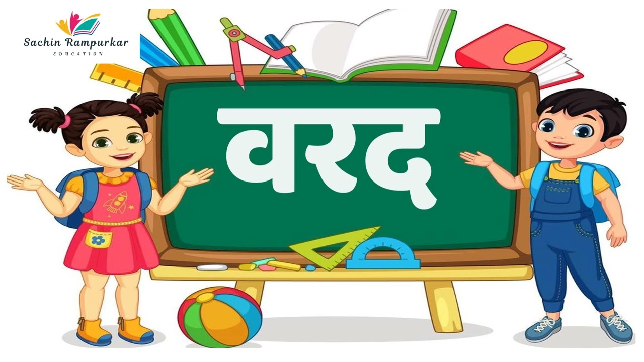 साधे शब्द  इयत्ता पहिली  मराठी वाचन