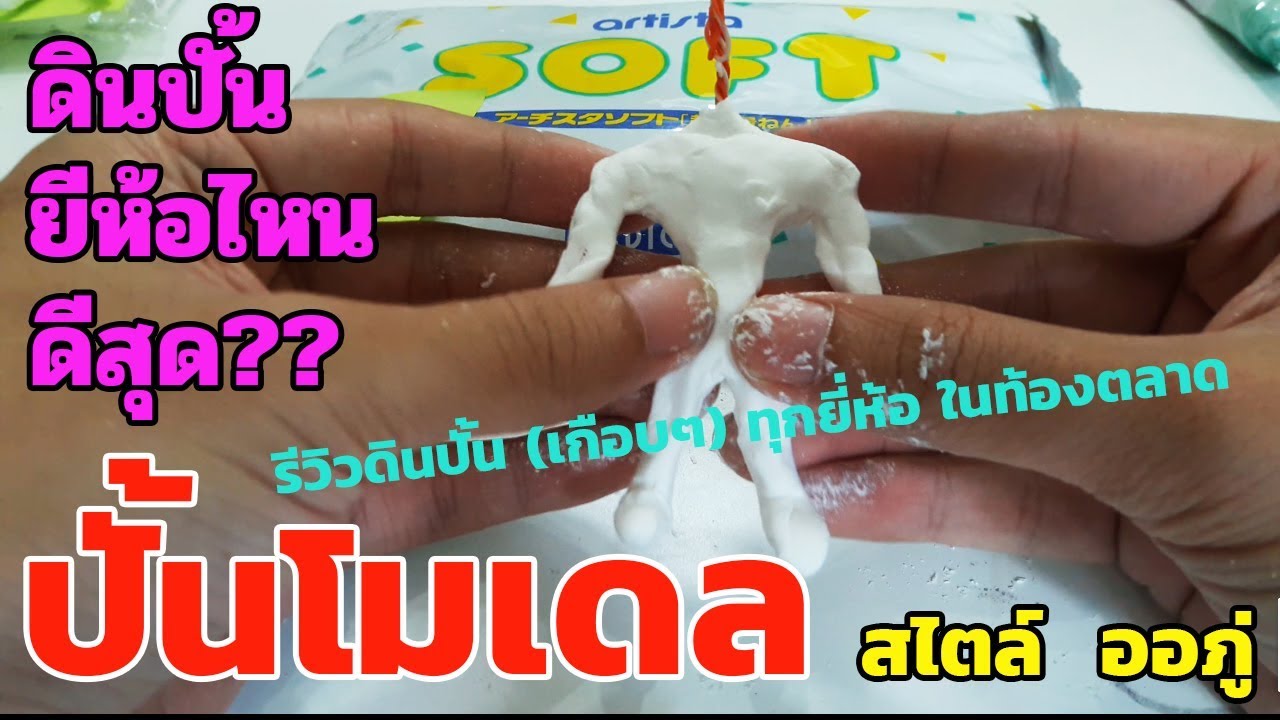 สอนปั้นโมเดล สไตล์ ออภู่ EP.4  : ดินปั้นโมเดลยี่ห้อไหนดีที่สุด? รีวิวดินปั้นทุกยี่ห้อที่มีในท้องตลาด