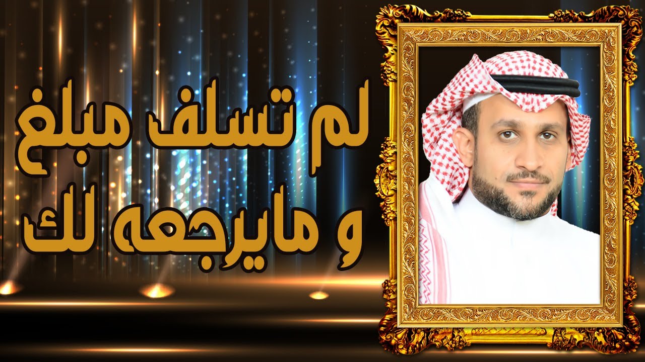 لما تسلف أحد مبلغ و ما يرجعه لك !