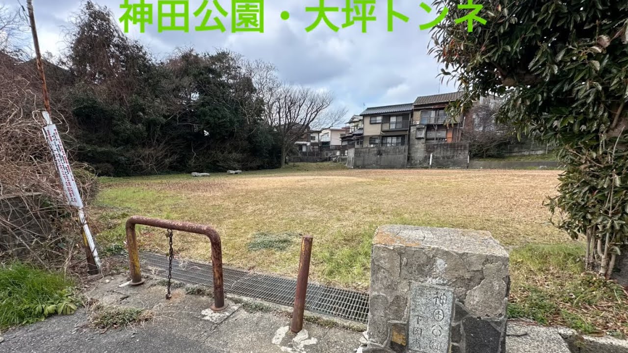 神田公園・大坪トンネ2025年2月24日(月)10時12分頃#下関市 