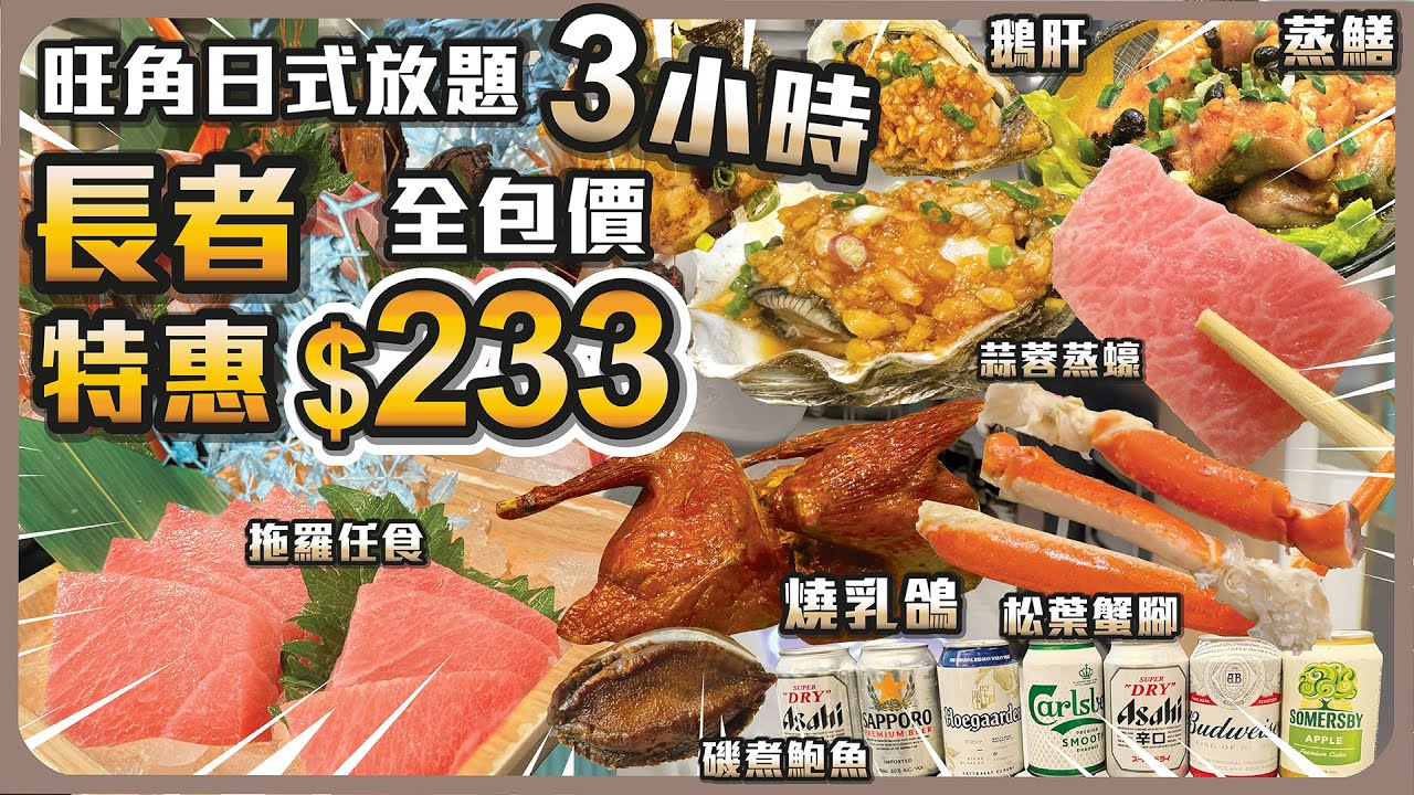 旺角日式放題 I 長者特惠全包價$233 (3小時) I 拖羅任食 I 松葉蟹腳 I 磯煮鮑魚 I 蒸蠔蒸鱔 I 燒乳鴿 I 鵝肝 I 大啡菇 金枕頭榴槤燒 啤酒清酒梅酒 I Häagen-Dazs