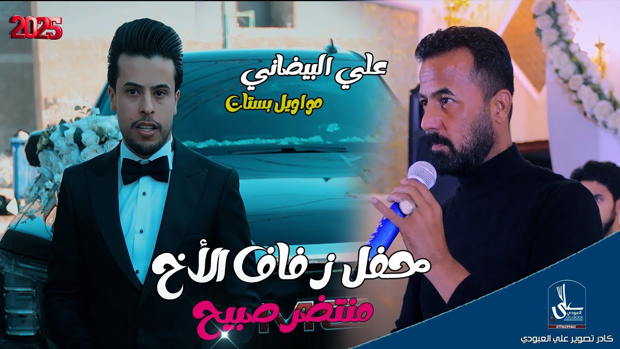حفل حنة لأخ - حجي كنوش - بحضور الفنان علي البيضاني - لايفوتكم مووايل وبستات 2026
