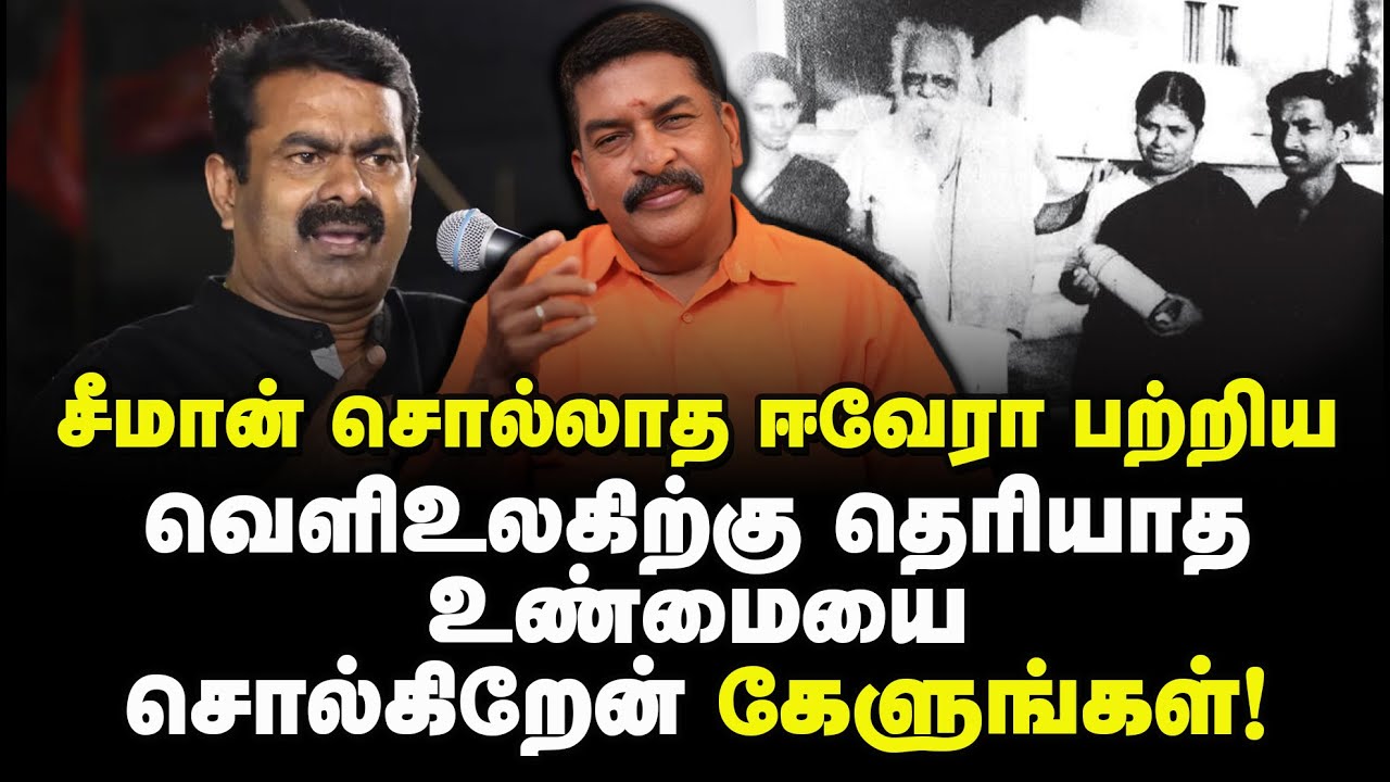 சீமான் சொல்லாத ஈவேரா பற்றிய வெளிஉலகிற்கு தெரியாத உண்மையை சொல்கிறேன் கேளுங்கள்.! Ravi TDS