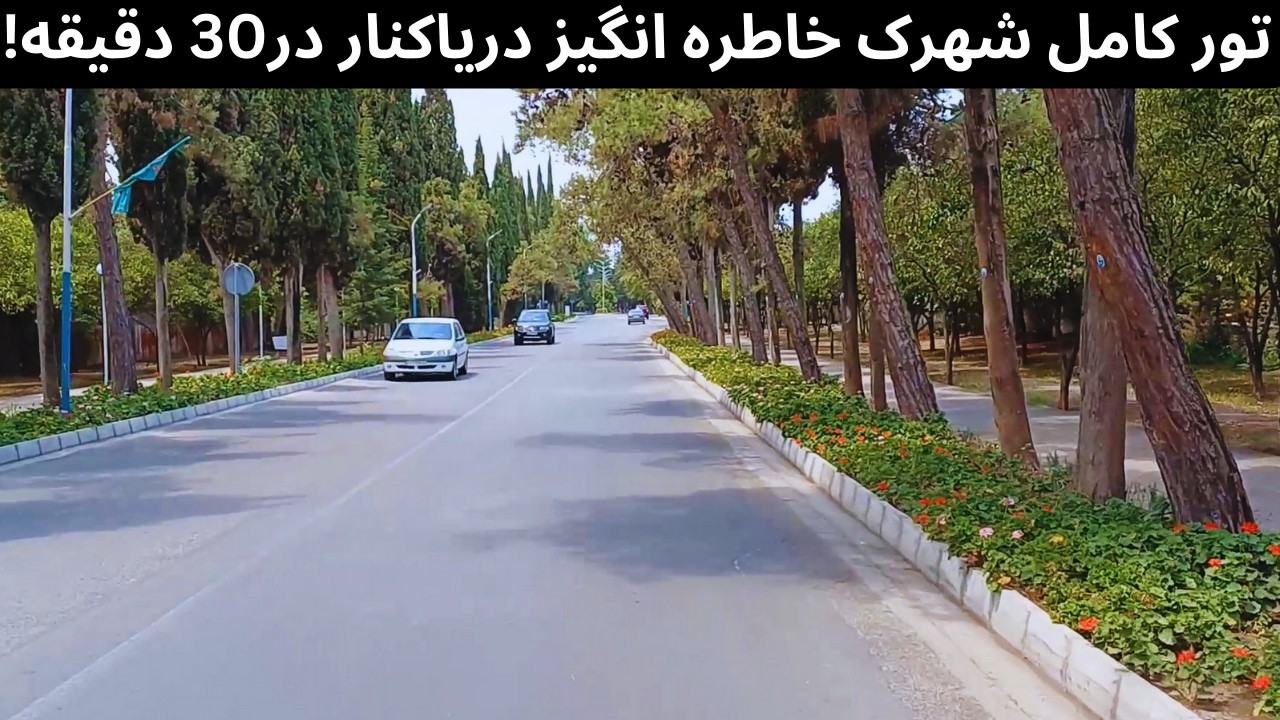 رازهای پنهان دریاکنار بابلسر: گشت ۳۰ دقیقه&zwnj;ای در بهشت شمال (۲۰۲۵) IRAN